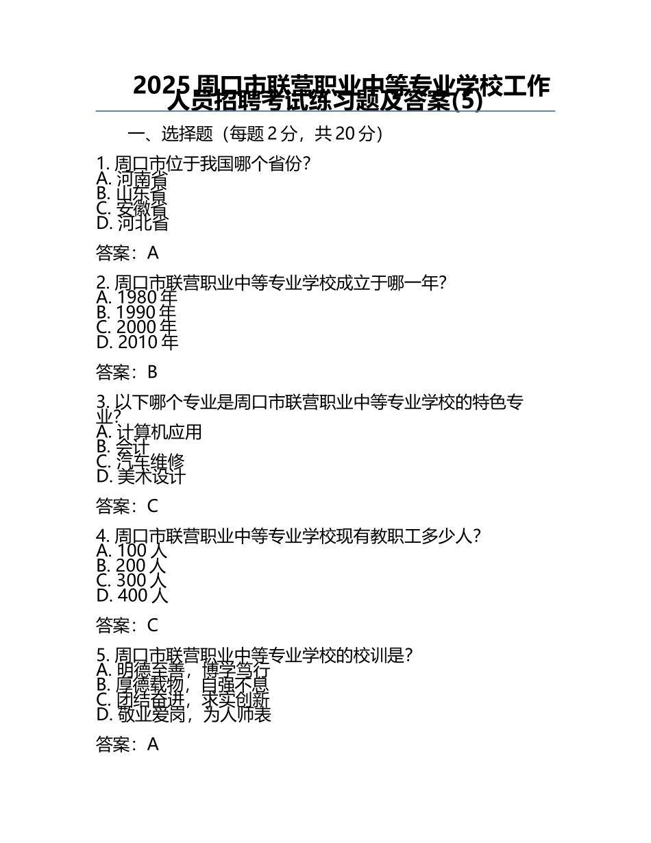 2025周口市联营职业中等专业学校工作人员招聘考试真题及答案(5).docx_第1页