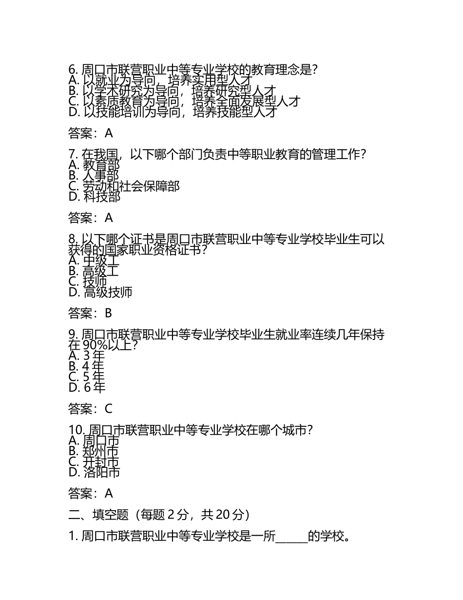 2025周口市联营职业中等专业学校工作人员招聘考试真题及答案(5).docx_第2页