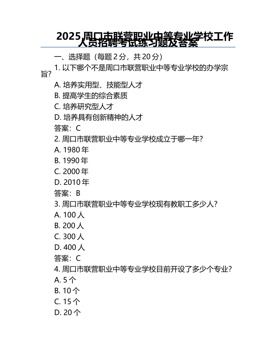 2025周口市联营职业中等专业学校工作人员招聘考试真题及答案.docx_第1页