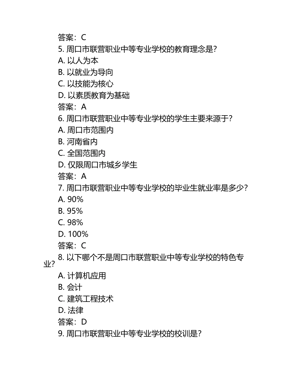2025周口市联营职业中等专业学校工作人员招聘考试真题及答案.docx_第2页