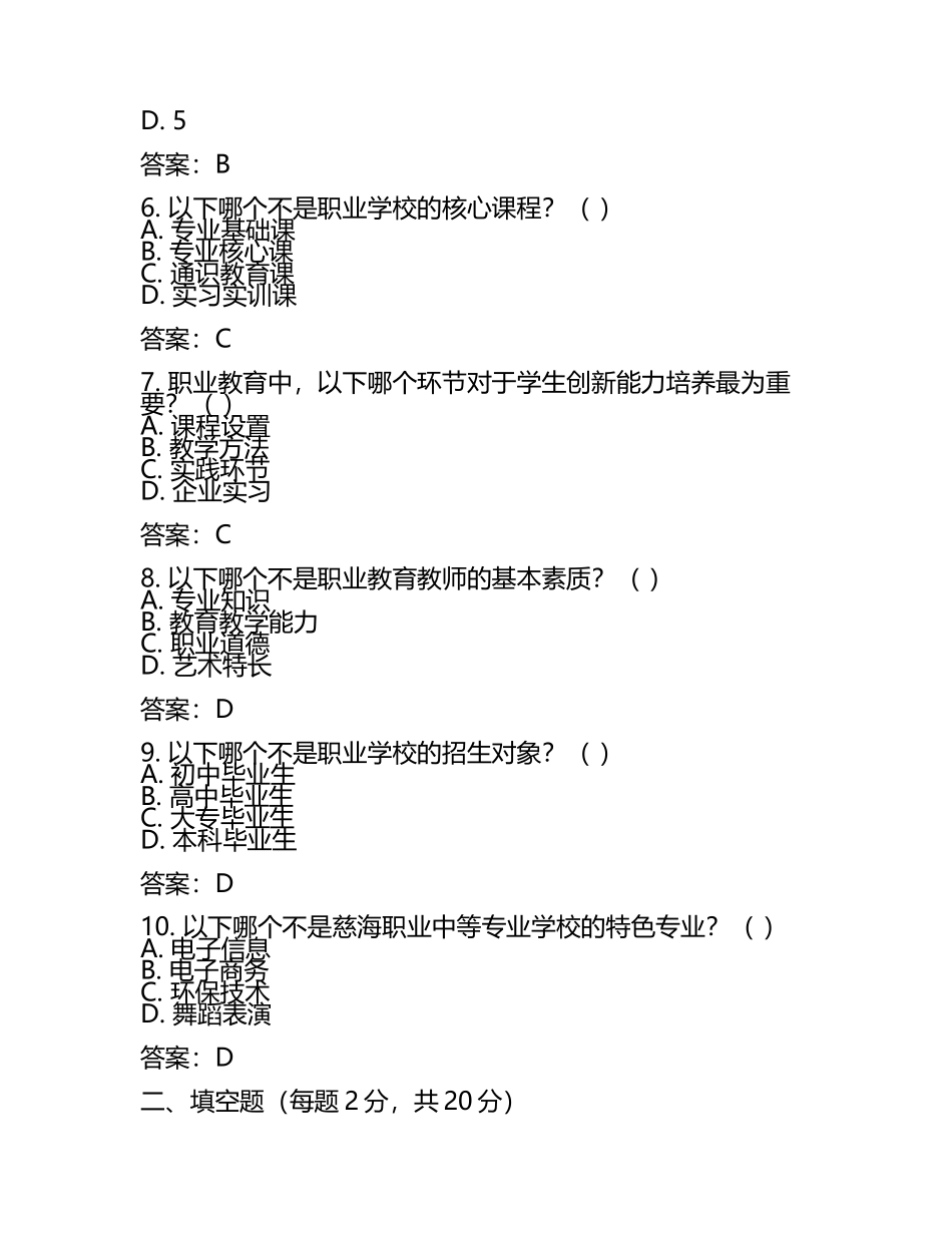 2025诸城市慈海职业中等专业学校工作人员招聘考试真题及答案(5).docx_第2页