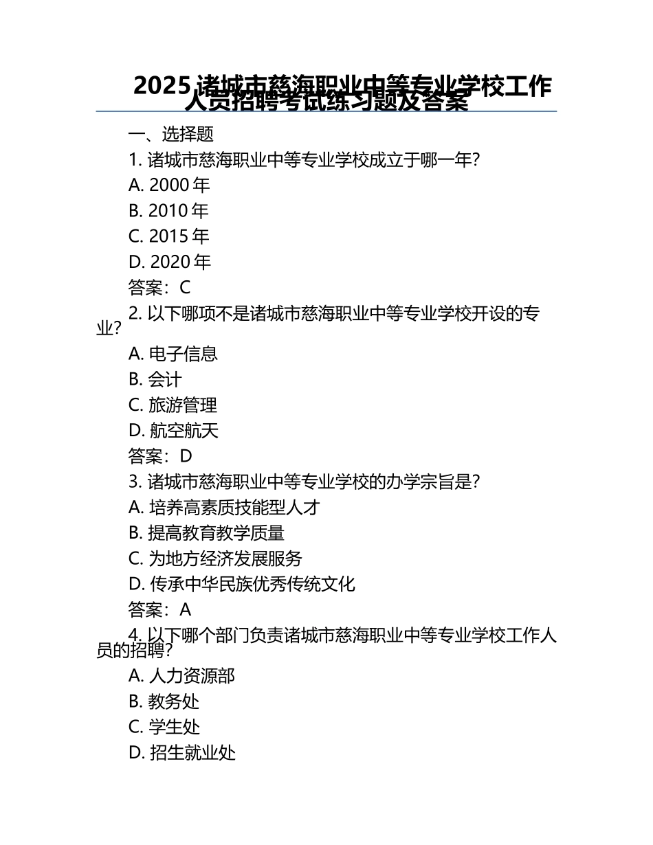 2025诸城市慈海职业中等专业学校工作人员招聘考试真题及答案.docx_第1页