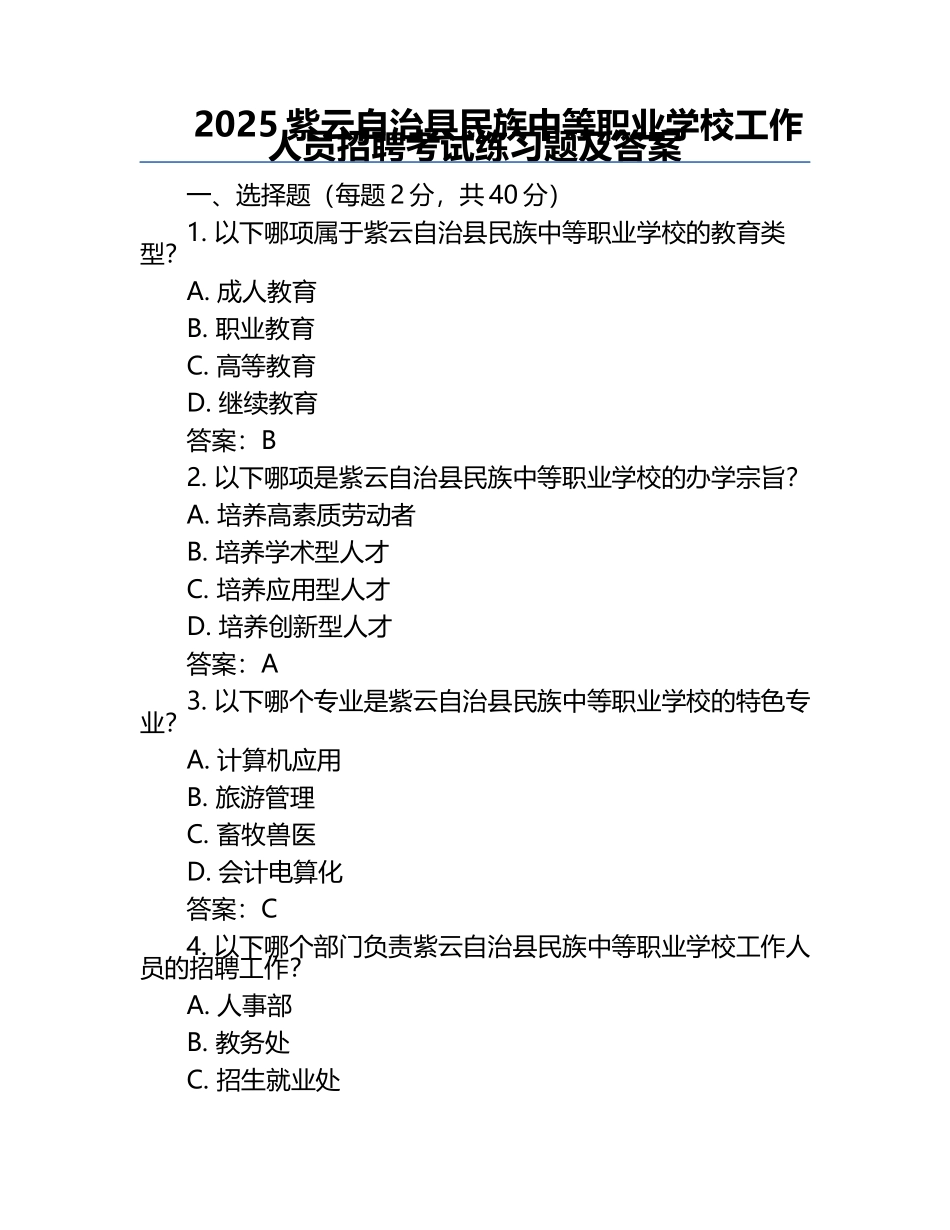 2025紫云自治县民族中等职业学校工作人员招聘考试真题及答案.docx_第1页