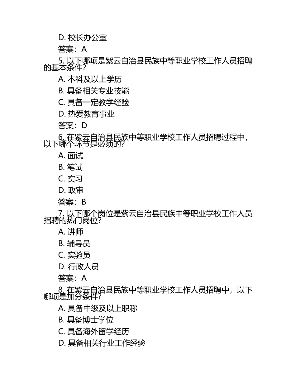 2025紫云自治县民族中等职业学校工作人员招聘考试真题及答案.docx_第2页
