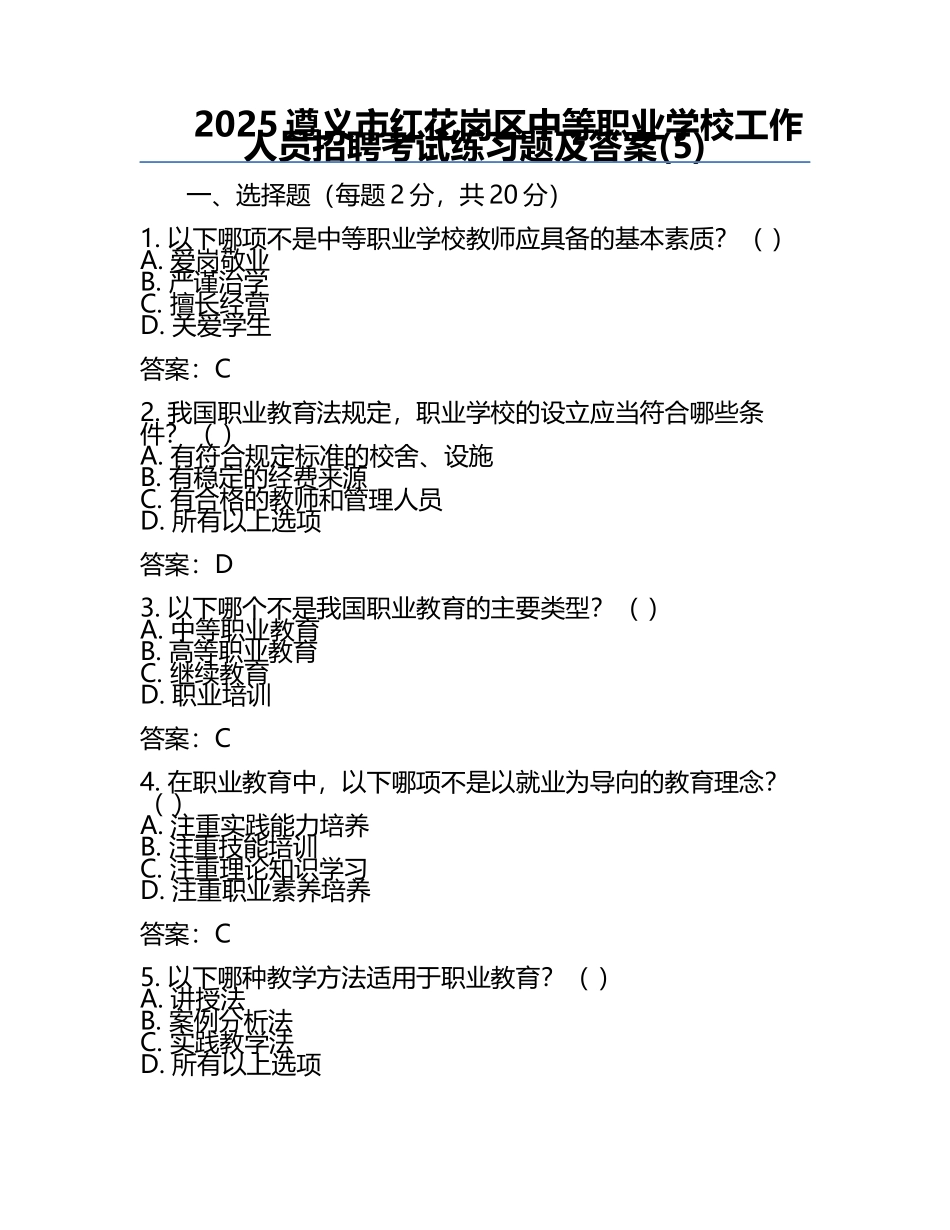 2025遵义市红花岗区中等职业学校工作人员招聘考试真题及答案(5).docx_第1页