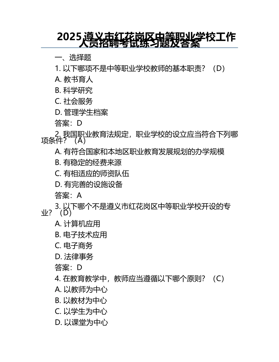 2025遵义市红花岗区中等职业学校工作人员招聘考试真题及答案.docx_第1页