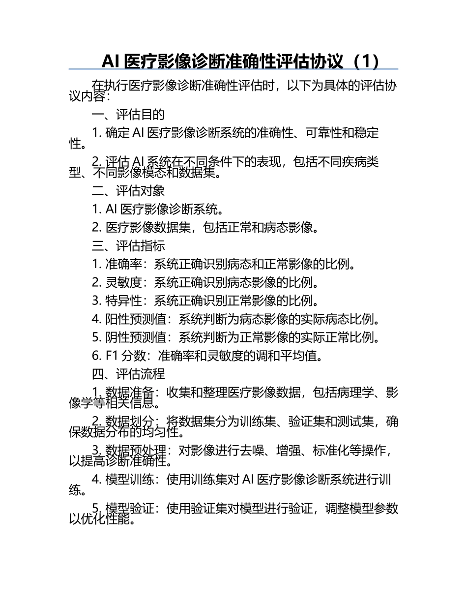 AI医疗影像诊断准确性评估协议（1）.docx_第1页