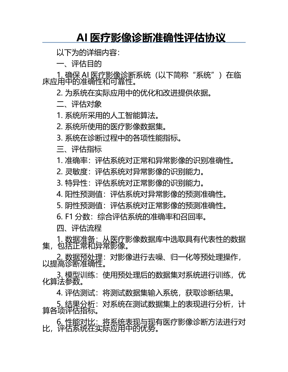 AI医疗影像诊断准确性评估协议.docx_第1页