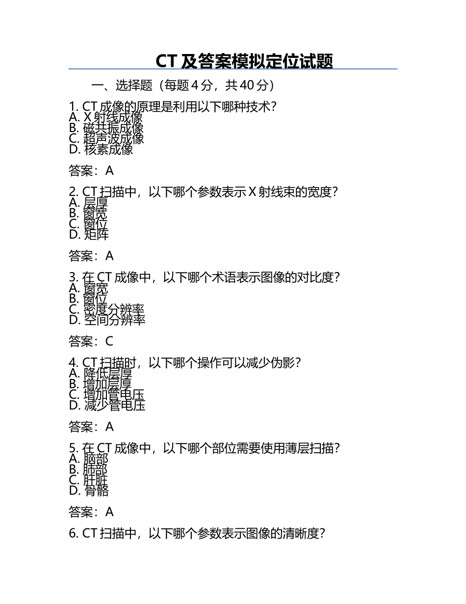 CT及答案模拟定位试题.docx_第1页