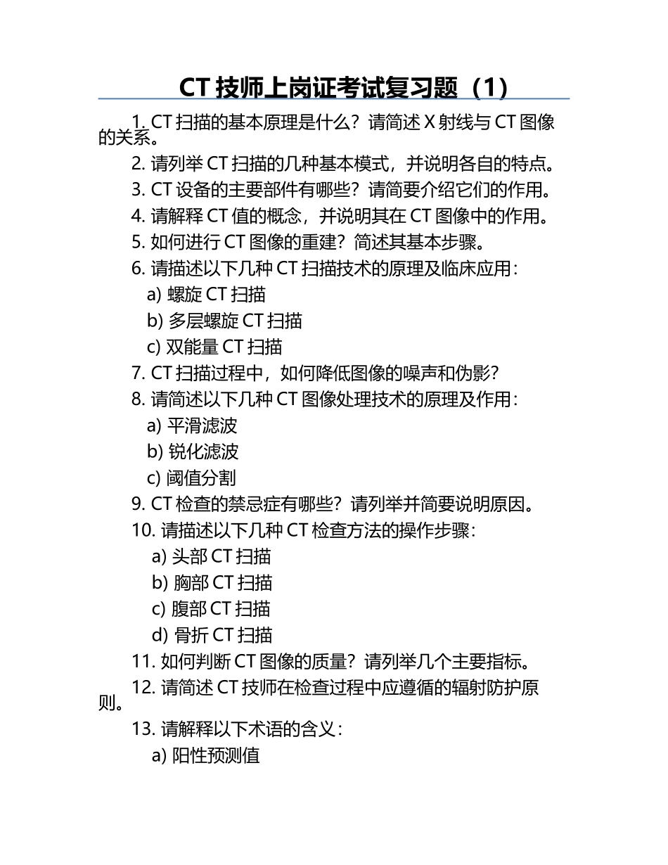 CT技师上岗证考试复习题（1）.docx_第1页