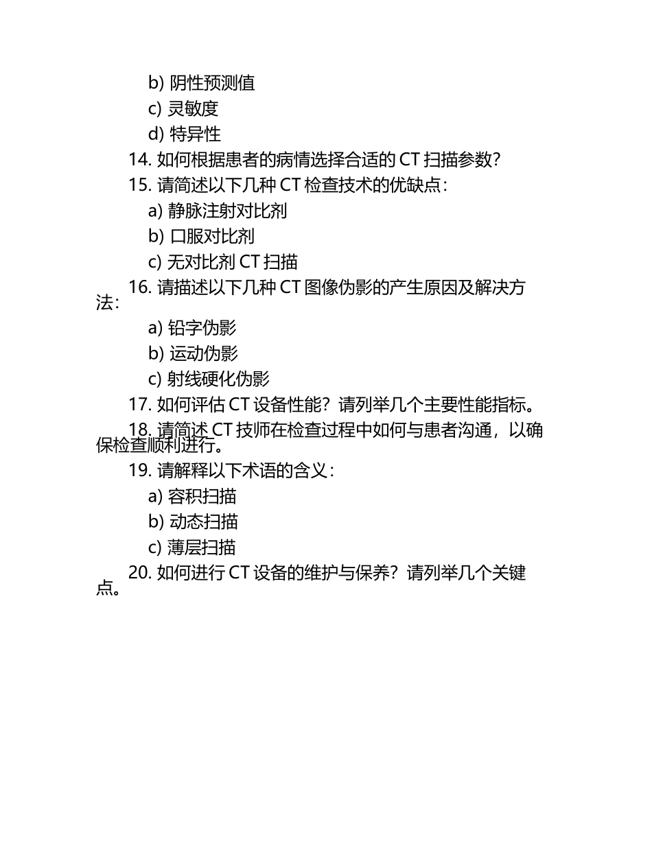 CT技师上岗证考试复习题（1）.docx_第2页