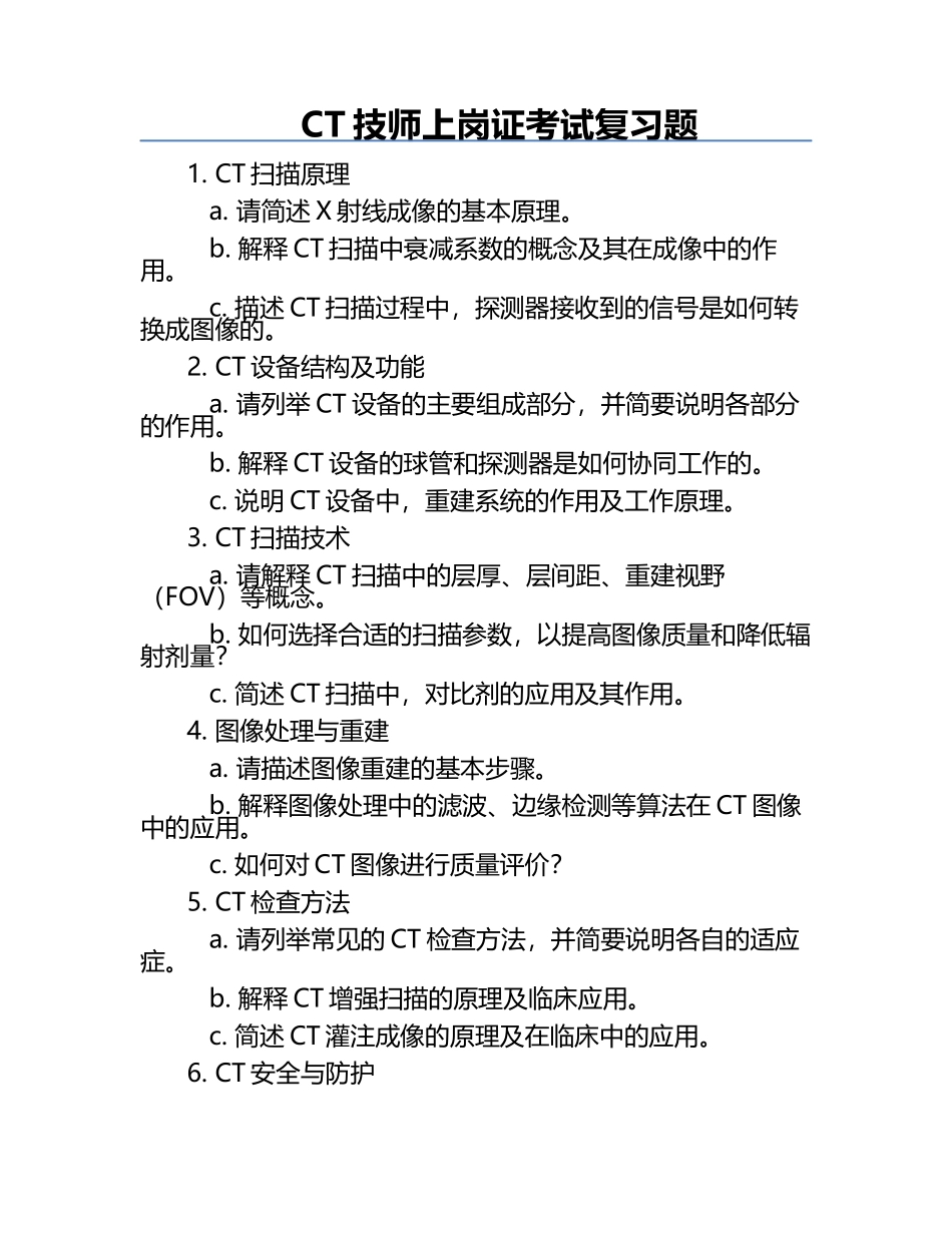 CT技师上岗证考试复习题.docx_第1页