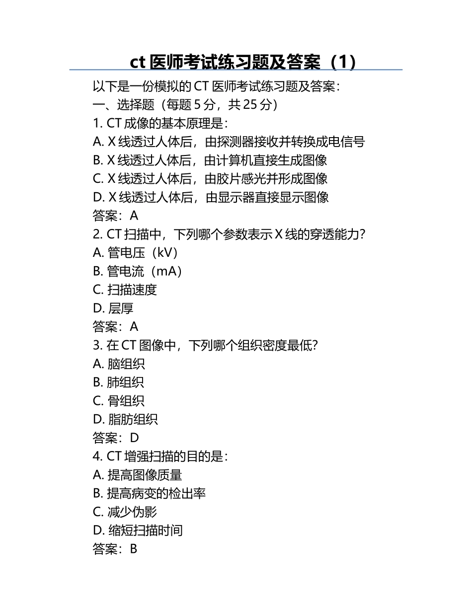 ct医师考试真题及答案（1）.docx_第1页