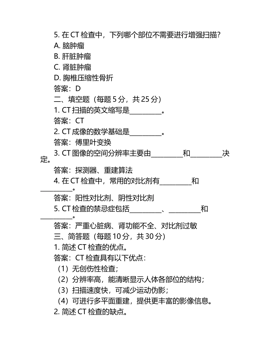 ct医师考试真题及答案（1）.docx_第2页