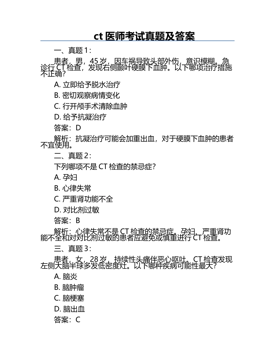 ct医师考试真题及答案.docx_第1页