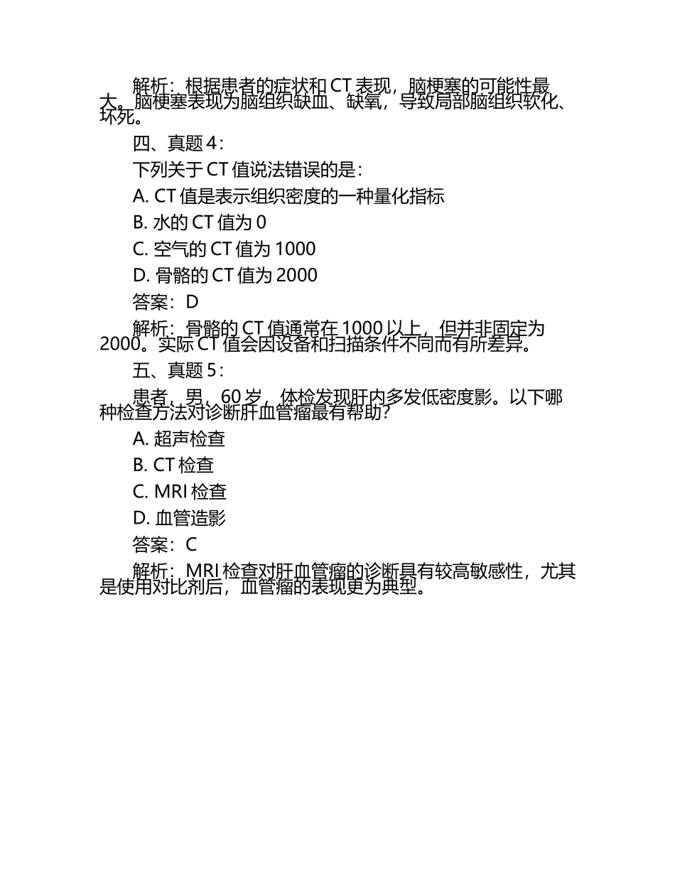 ct医师考试真题及答案.docx_第2页