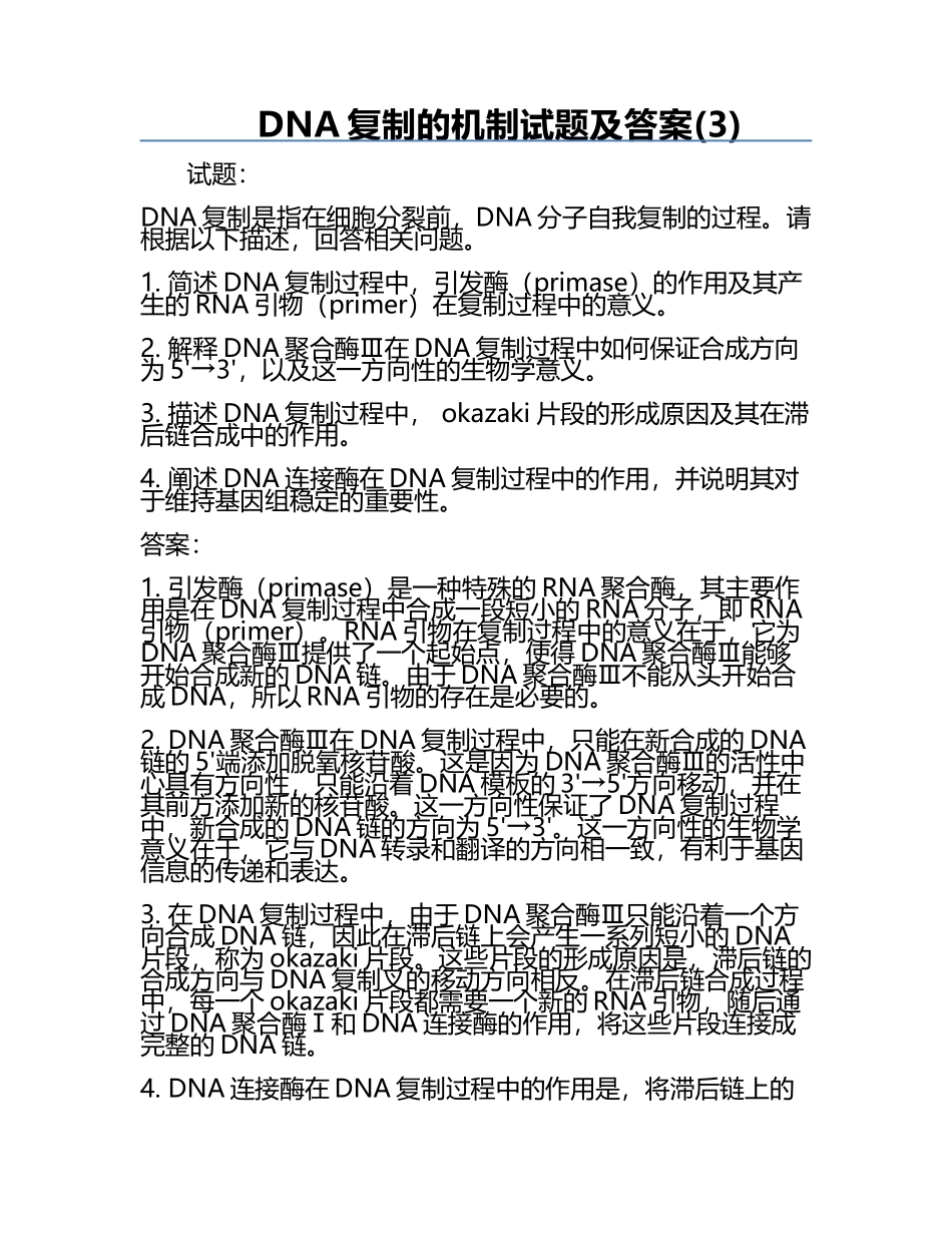 DNA复制的机制试题及答案(3).docx_第1页