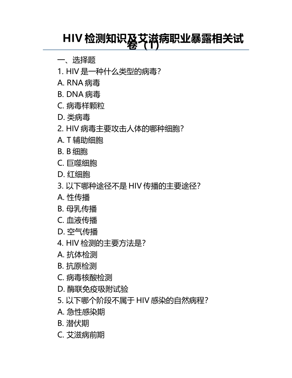 HIV检测知识及艾滋病职业暴露相关试卷（1）.docx_第1页