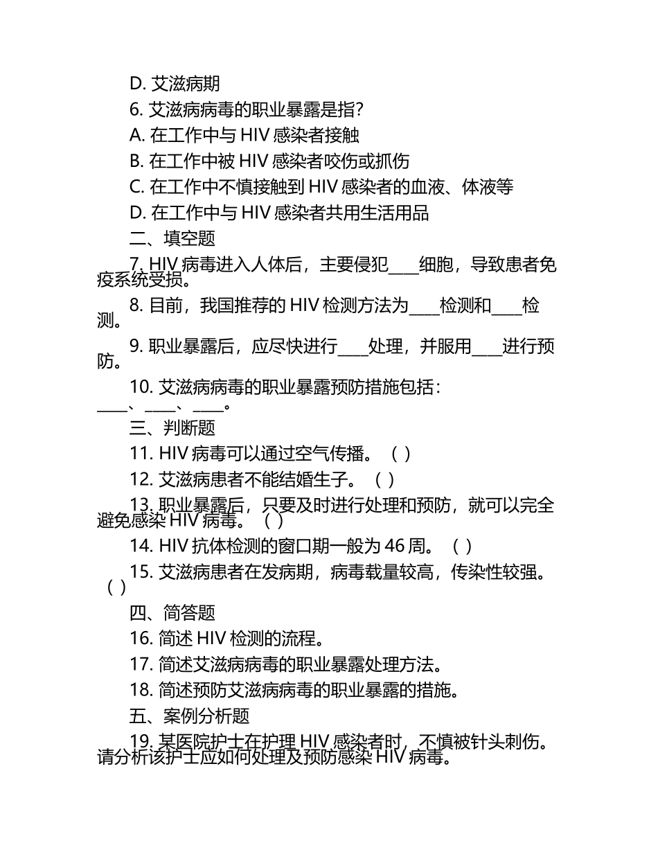 HIV检测知识及艾滋病职业暴露相关试卷（1）.docx_第2页