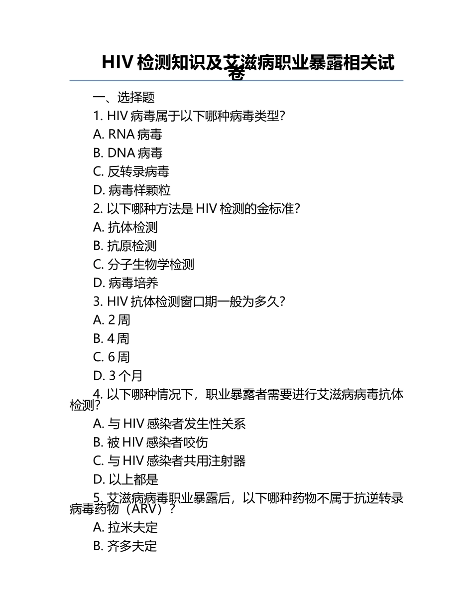 HIV检测知识及艾滋病职业暴露相关试卷.docx_第1页