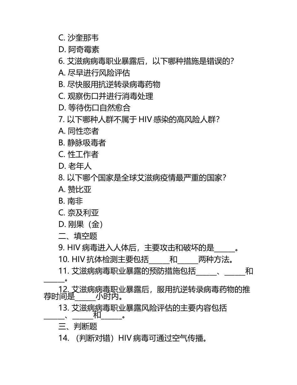 HIV检测知识及艾滋病职业暴露相关试卷.docx_第2页