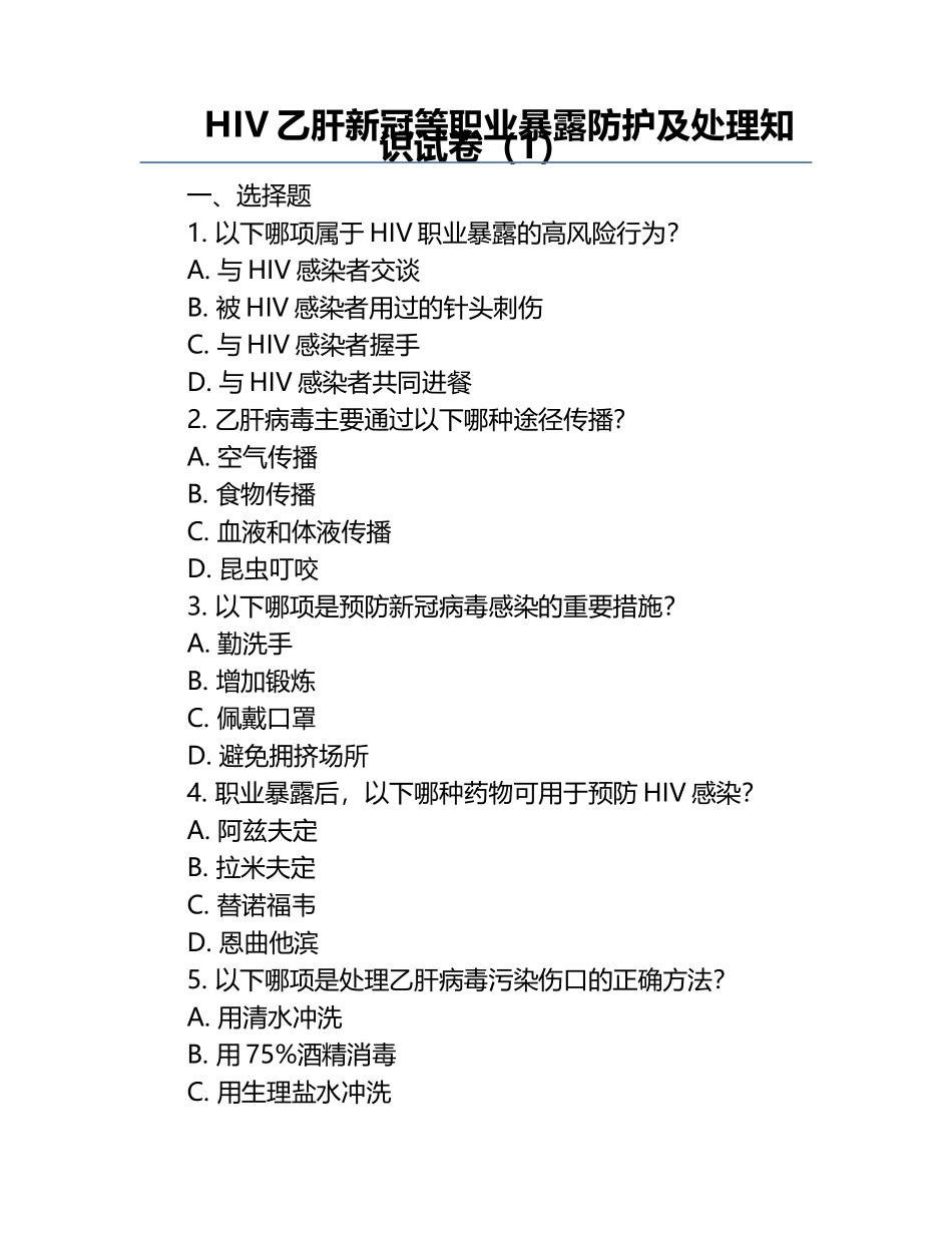 HIV乙肝新冠等职业暴露防护及处理知识试卷（1）.docx_第1页