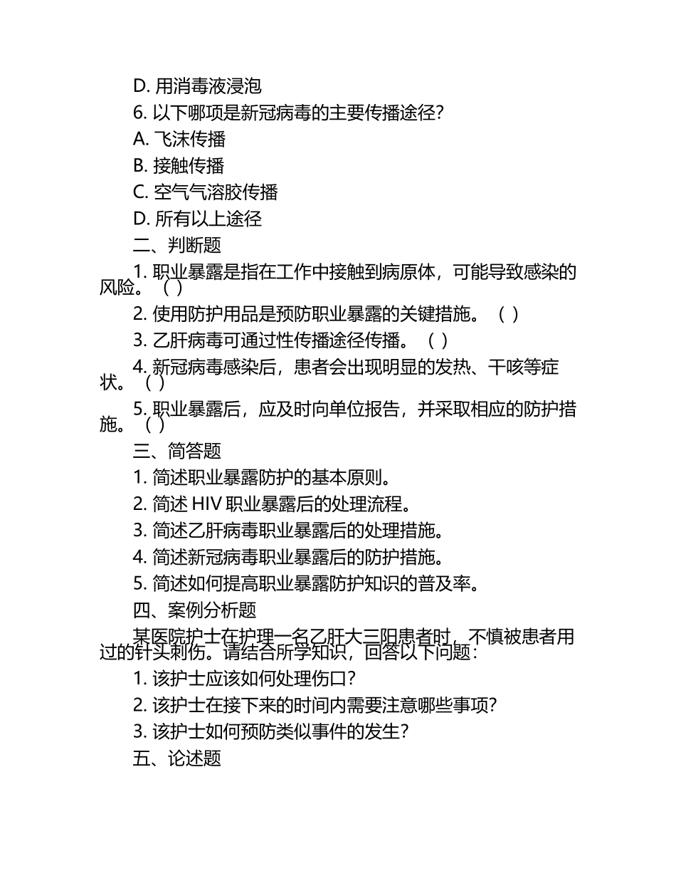HIV乙肝新冠等职业暴露防护及处理知识试卷（1）.docx_第2页
