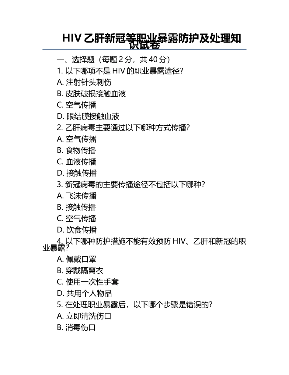 HIV乙肝新冠等职业暴露防护及处理知识试卷.docx_第1页