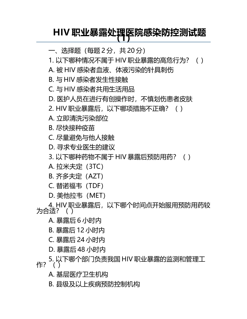 HIV职业暴露处理医院感染防控测试题（1）.docx_第1页