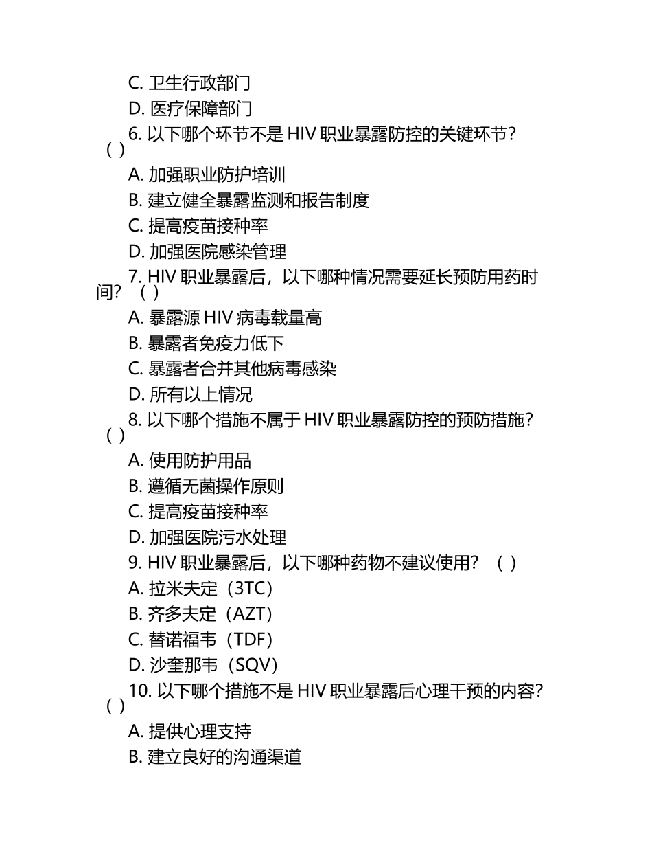 HIV职业暴露处理医院感染防控测试题（1）.docx_第2页