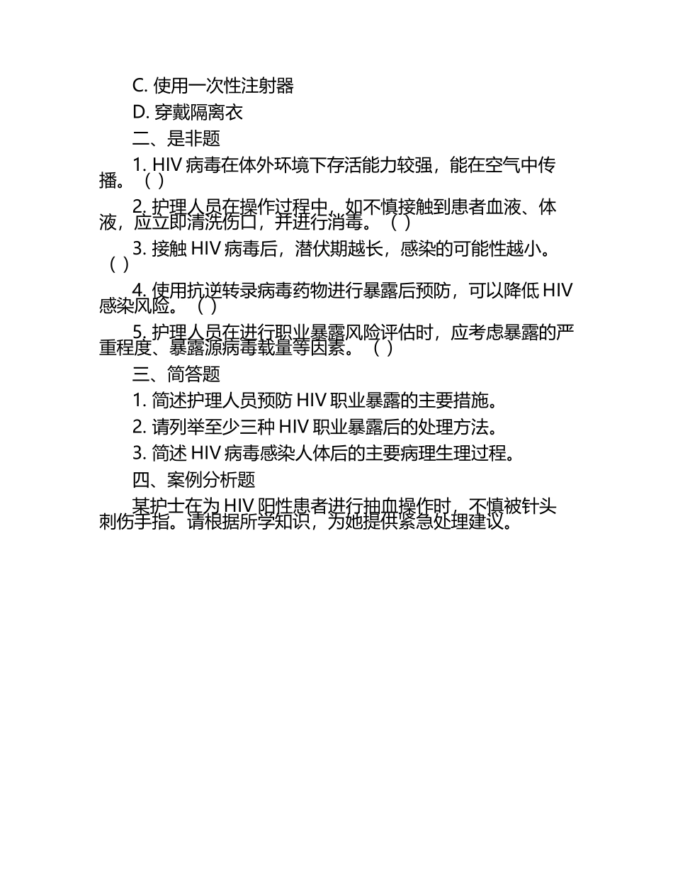 HIV职业暴露防护知识护理人员专项测试题（1）.docx_第2页