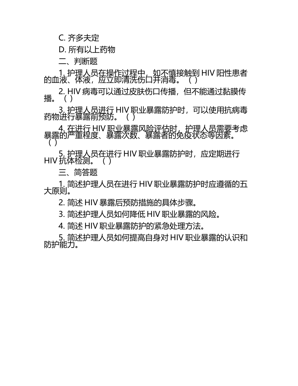 HIV职业暴露防护知识护理人员专项测试题.docx_第2页
