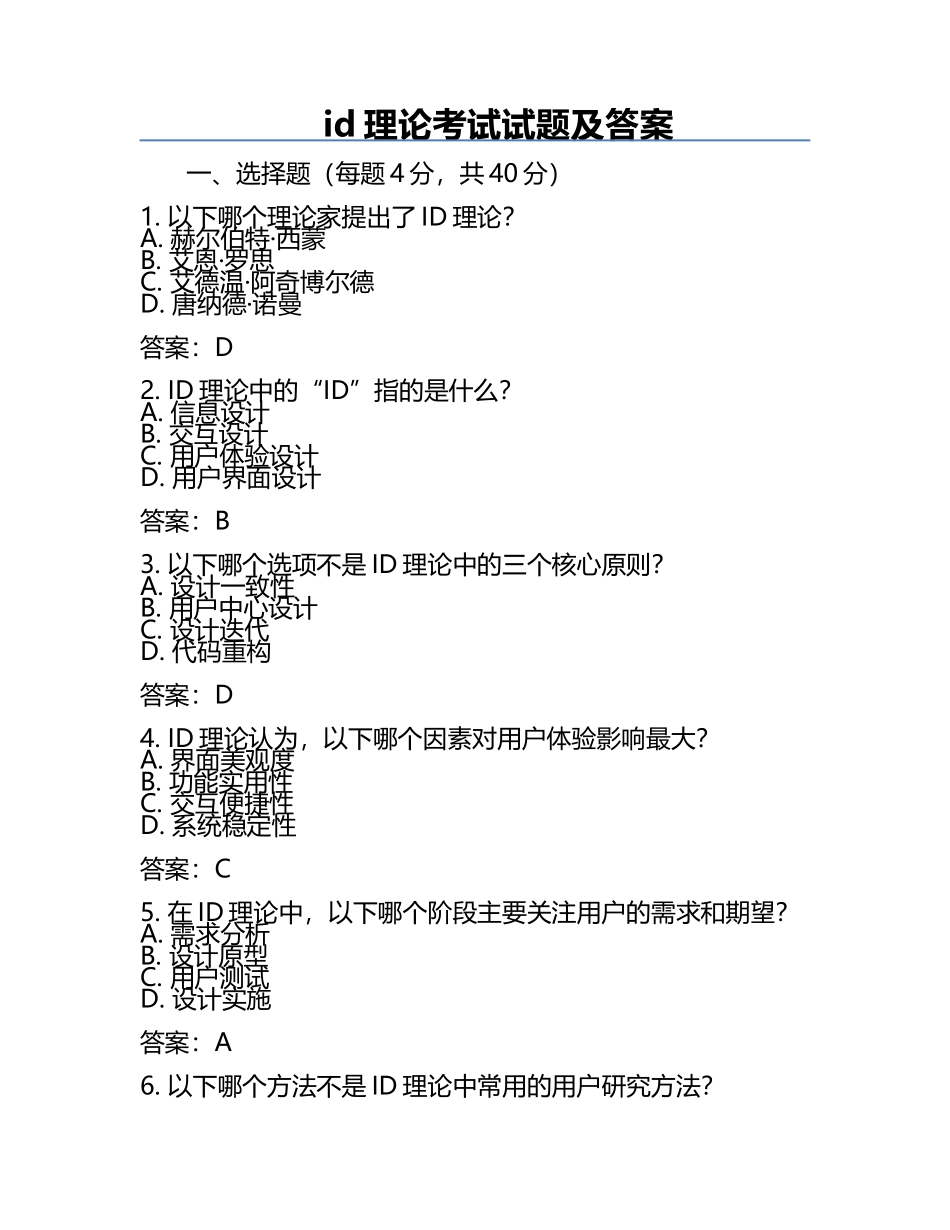 id理论考试试题及答案.docx_第1页