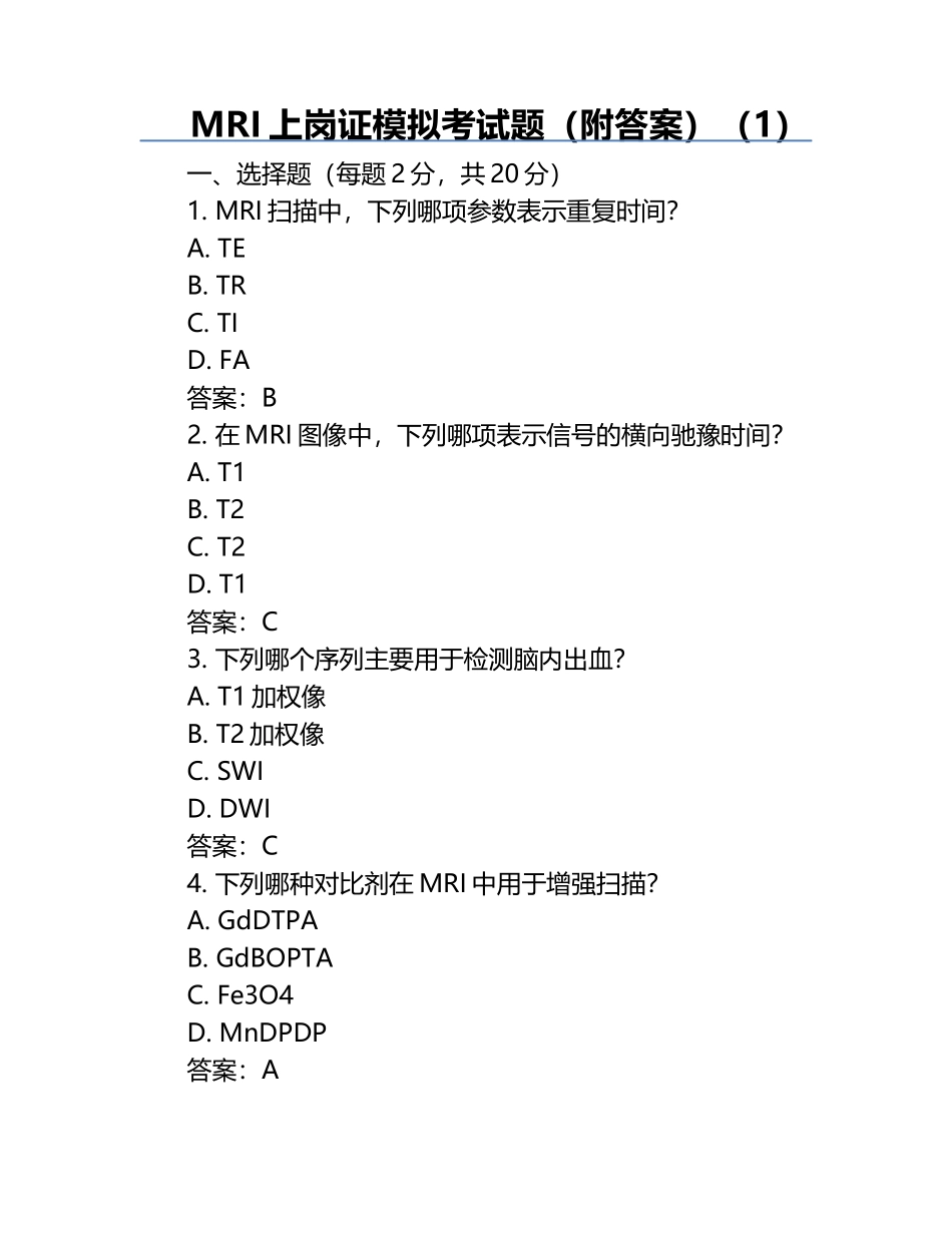 MRI上岗证模拟考试题（附答案）（1）.docx_第1页
