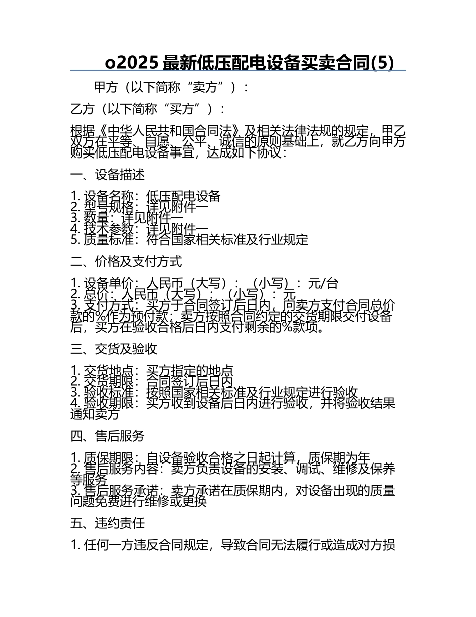 o2025最新低压配电设备买卖合同(5).docx_第1页