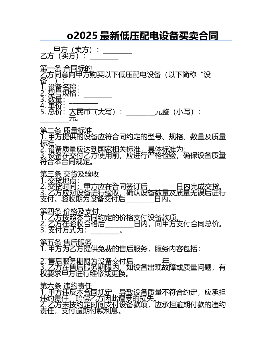 o2025最新低压配电设备买卖合同.docx_第1页