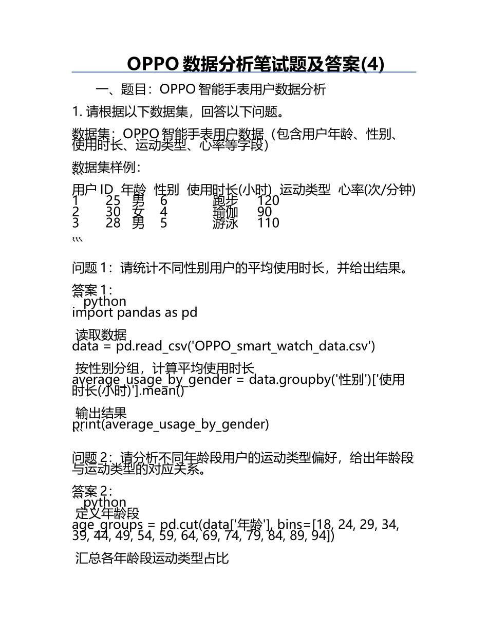 OPPO数据分析笔试题及答案(4).docx_第1页