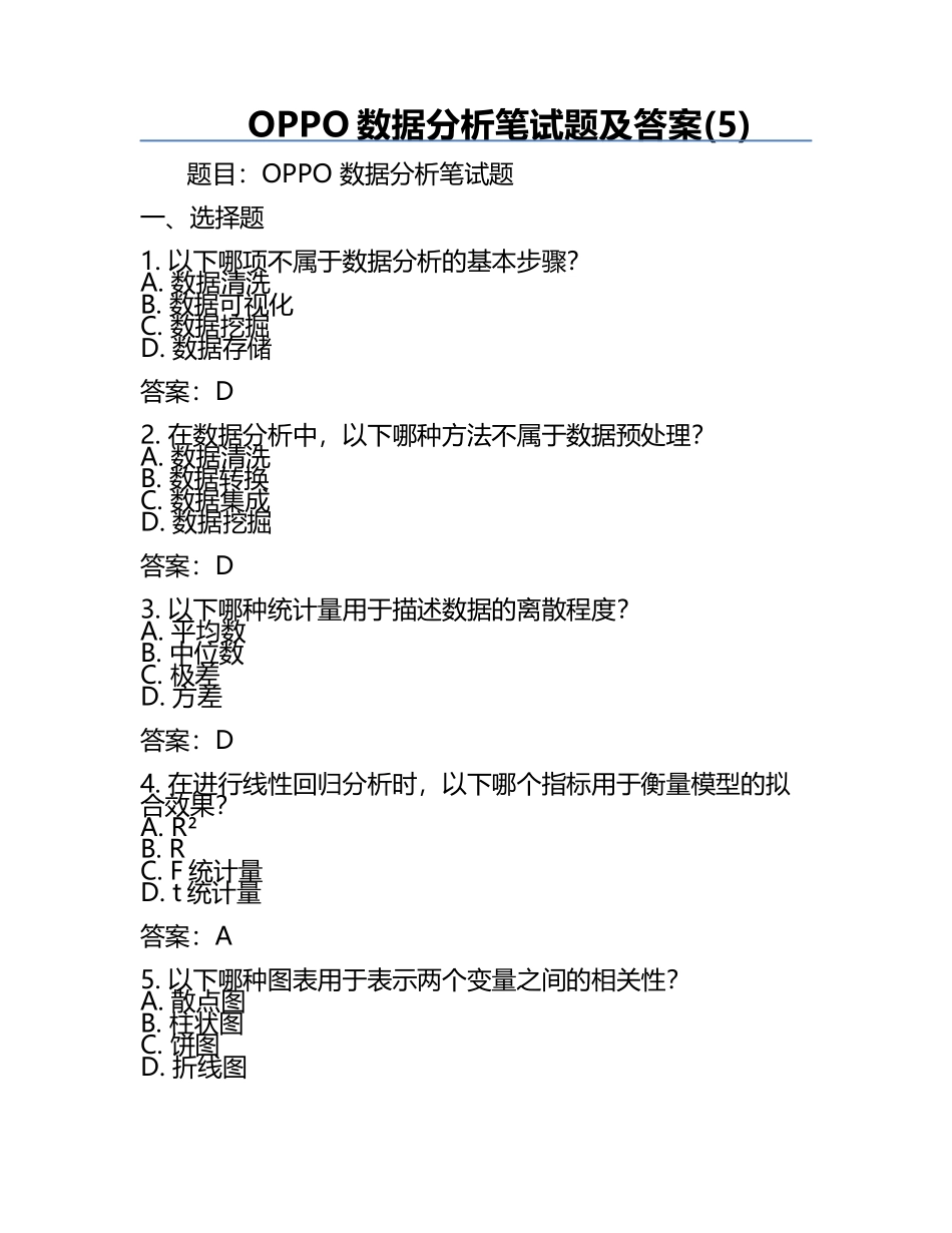 OPPO数据分析笔试题及答案(5).docx_第1页