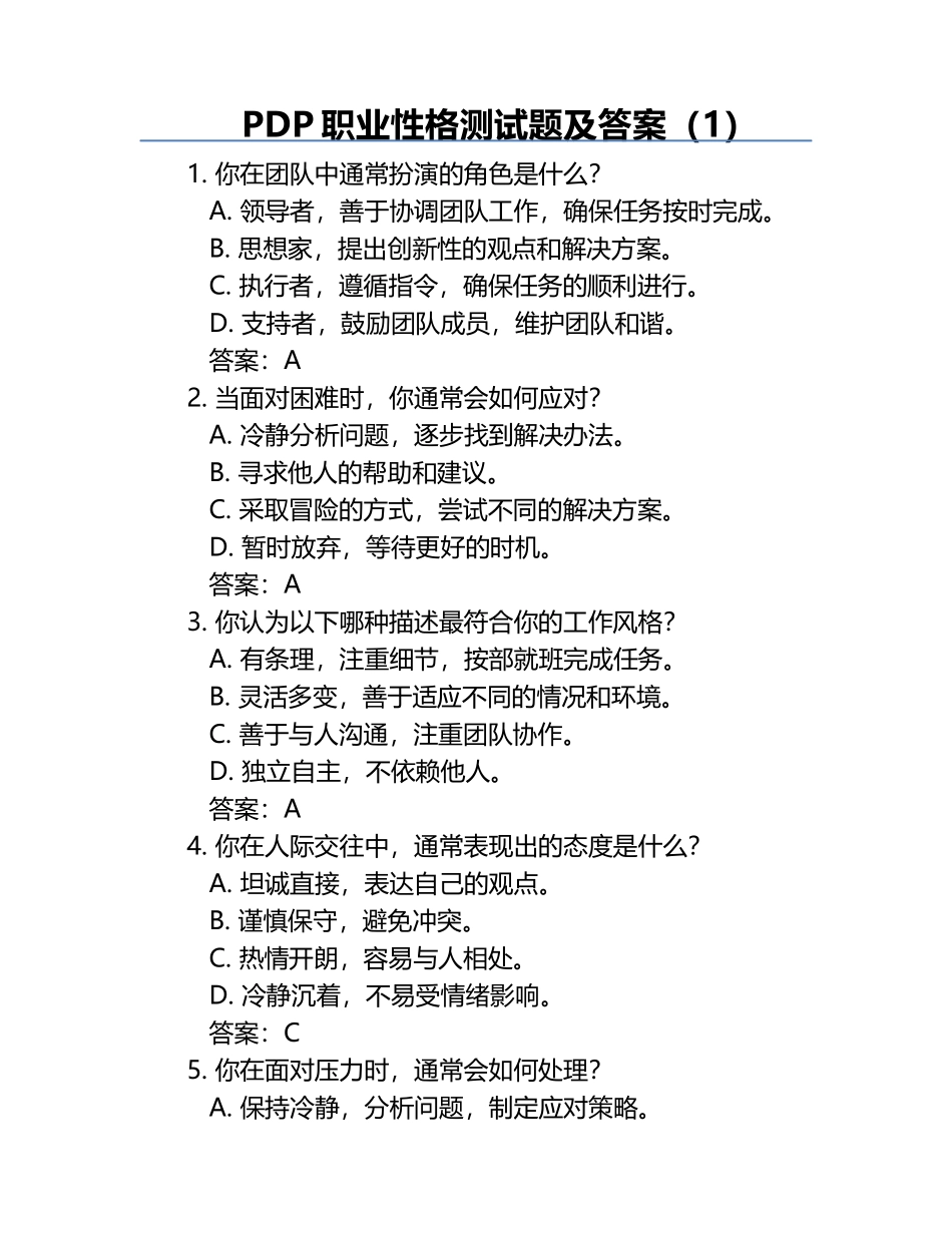 PDP职业性格测试题及答案（1）.docx_第1页
