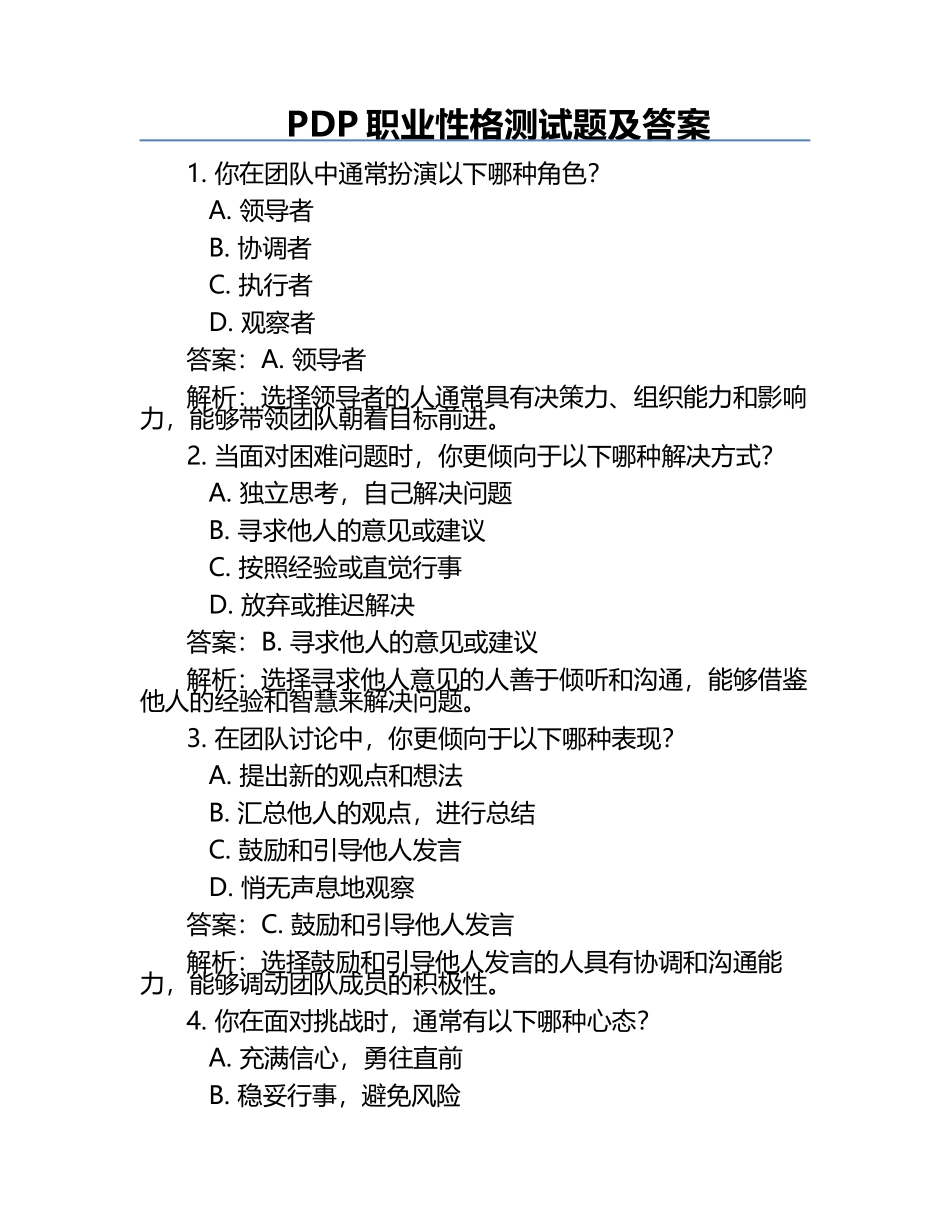 PDP职业性格测试题及答案.docx_第1页