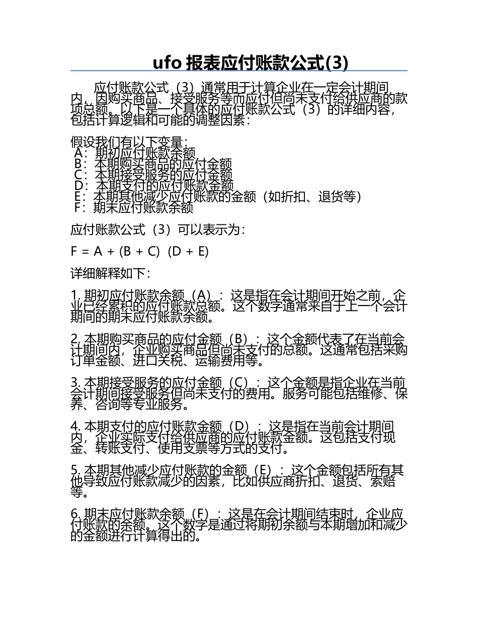 ufo报表应付账款公式(3).docx_第1页