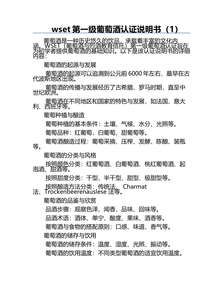wset第一级葡萄酒认证说明书（1）.docx_第1页