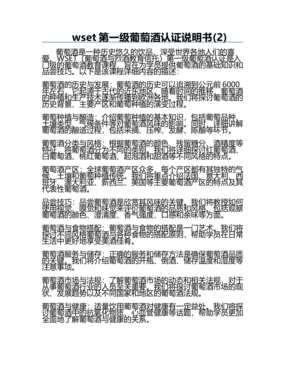 wset第一级葡萄酒认证说明书(2).docx_第1页