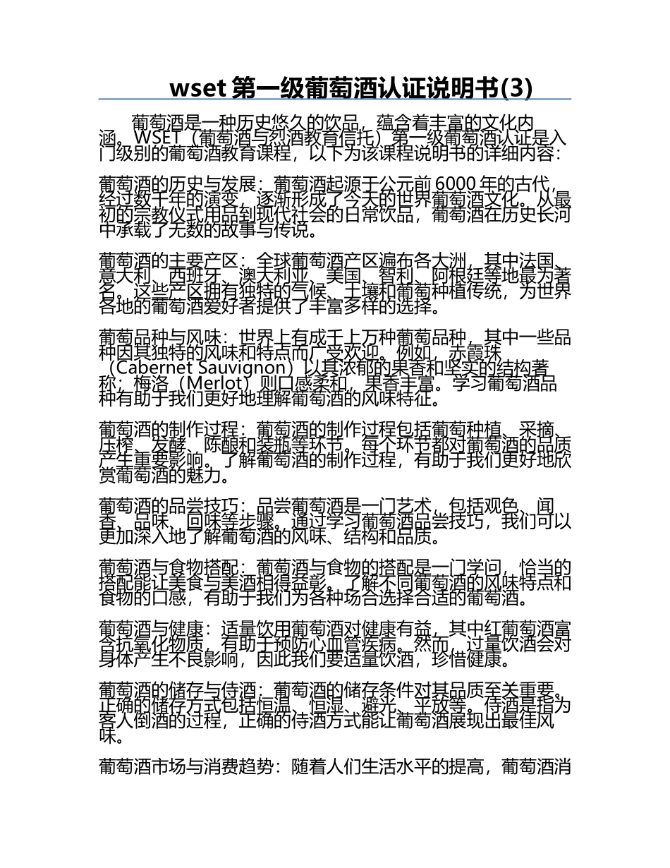 wset第一级葡萄酒认证说明书(3).docx_第1页