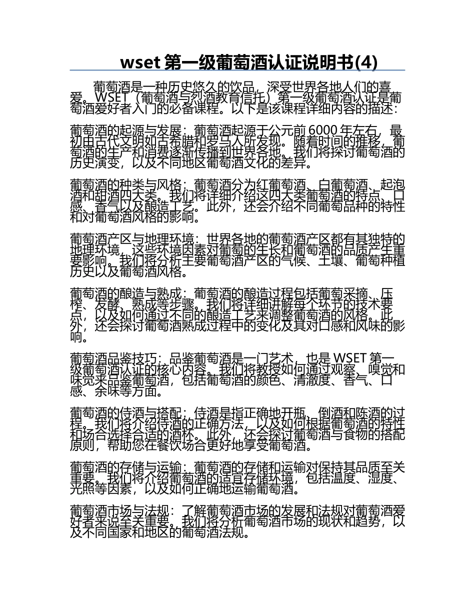 wset第一级葡萄酒认证说明书(4).docx_第1页