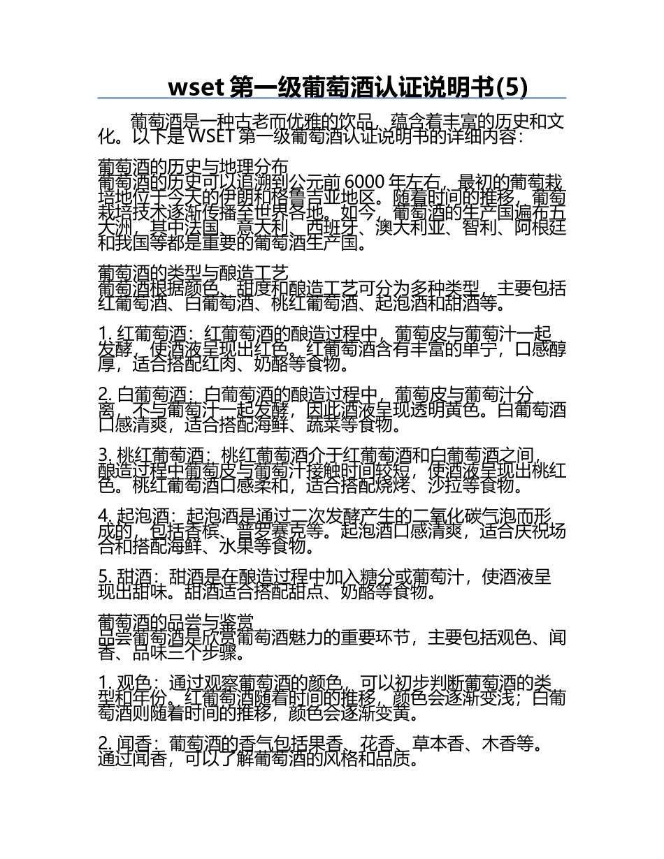 wset第一级葡萄酒认证说明书(5).docx_第1页
