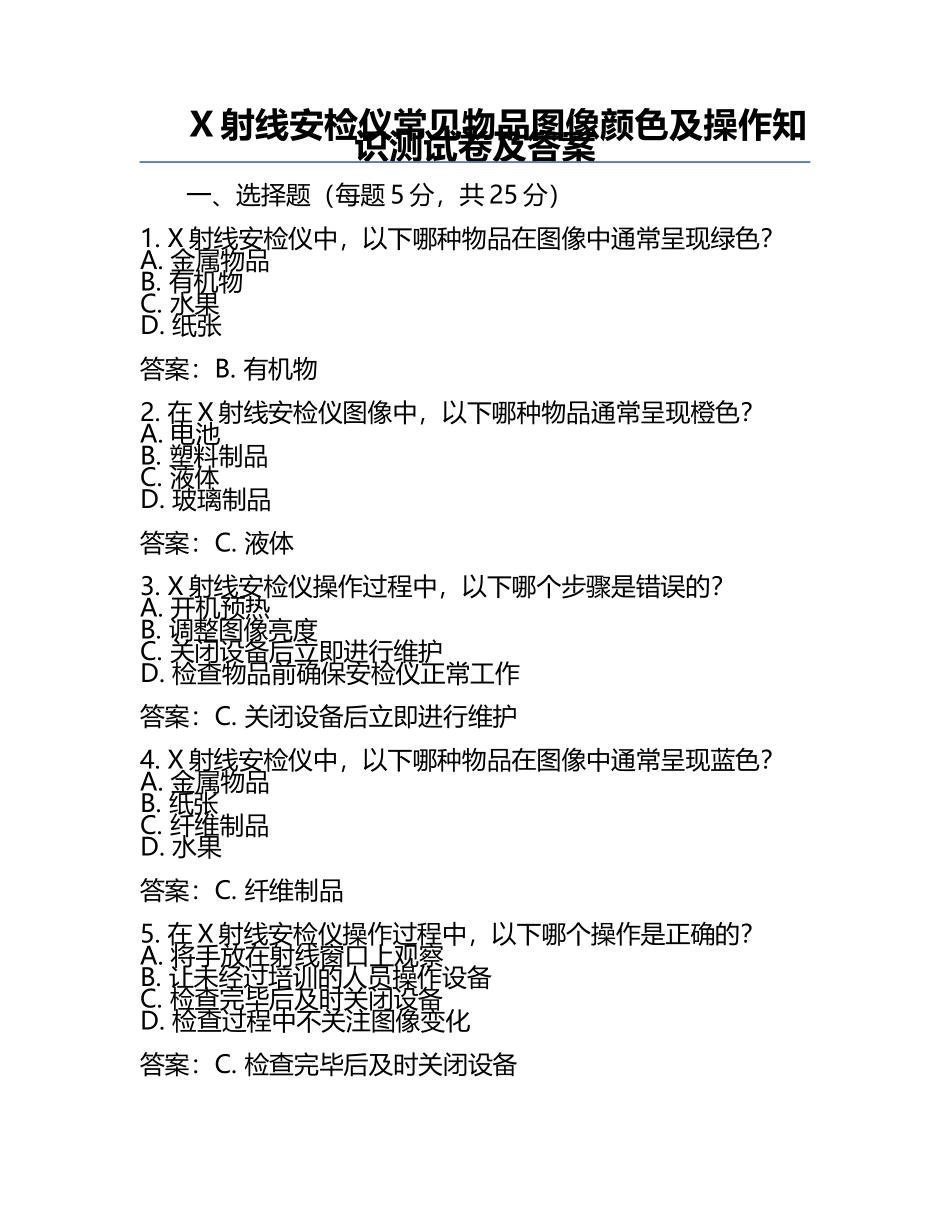 X射线安检仪常见物品图像颜色及操作知识测试卷及答案.docx_第1页