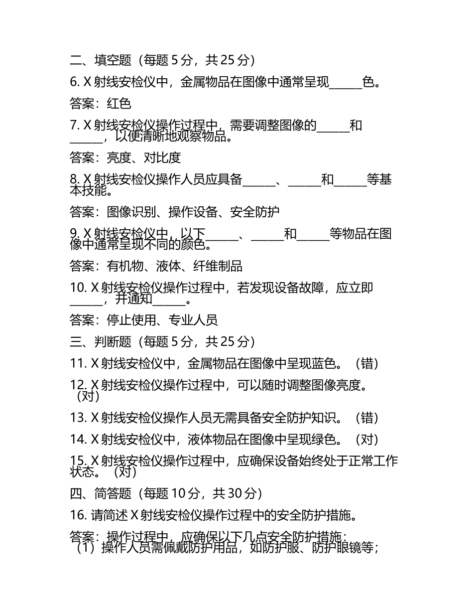 X射线安检仪常见物品图像颜色及操作知识测试卷及答案.docx_第2页