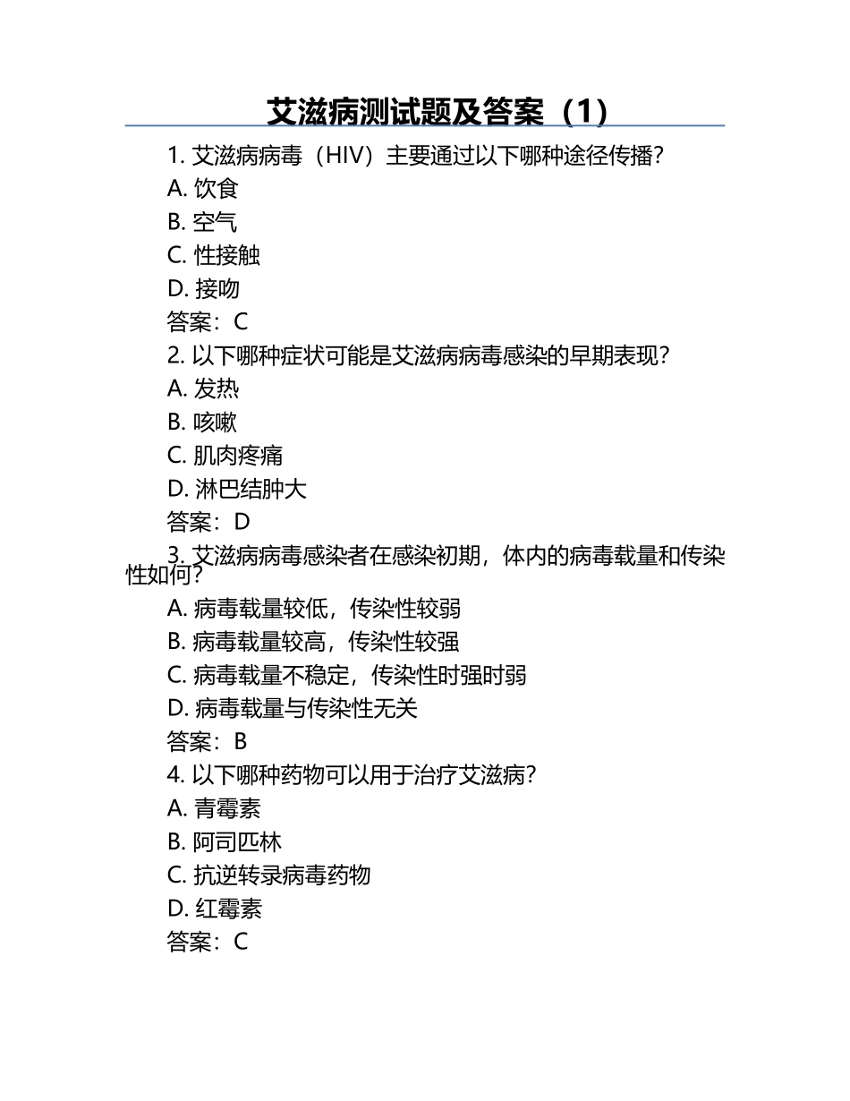 艾滋病测试题及答案（1）.docx_第1页