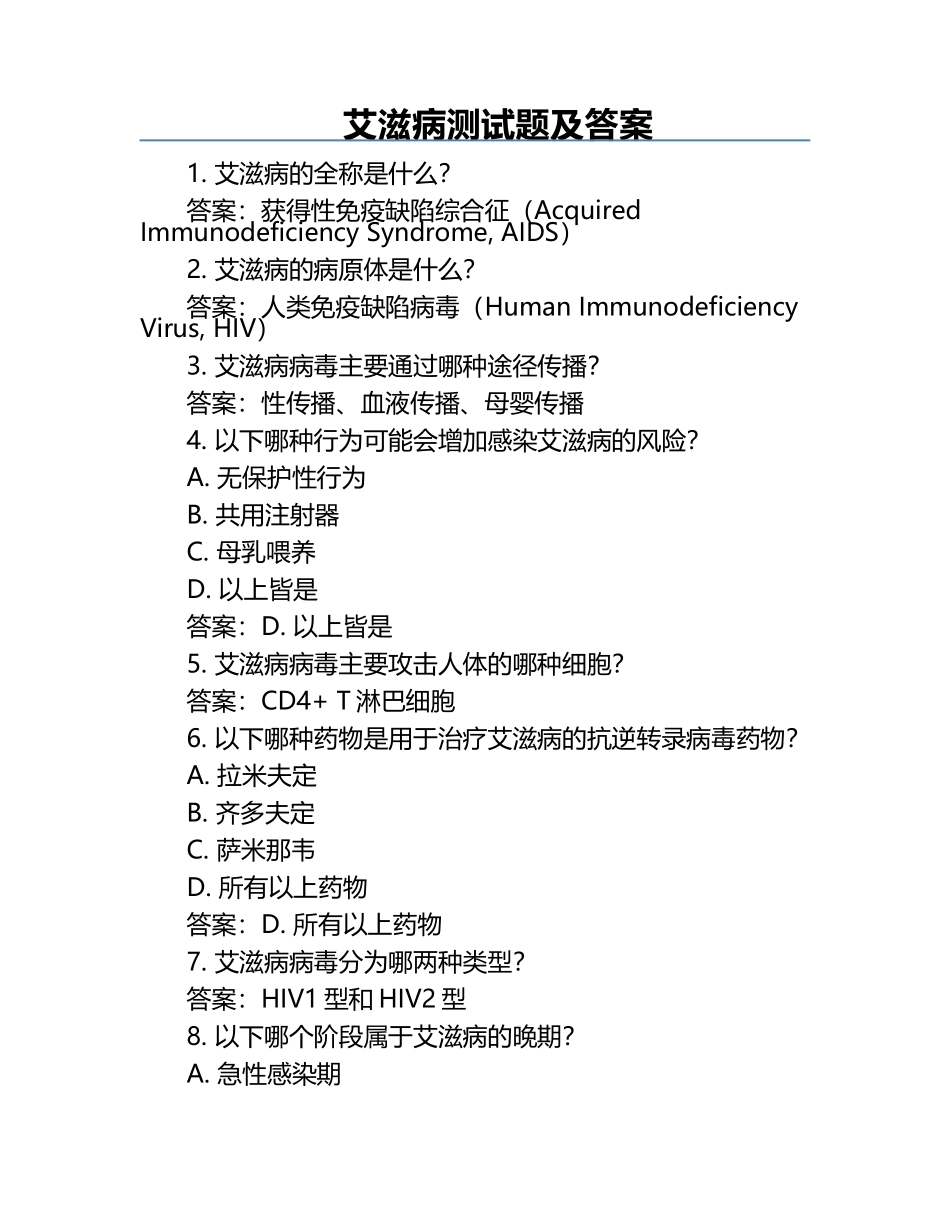 艾滋病测试题及答案.docx_第1页